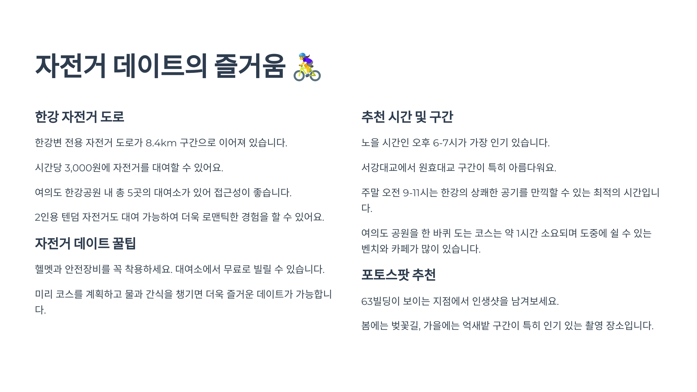 자전거 데이트의 즐거움 🚴♀️