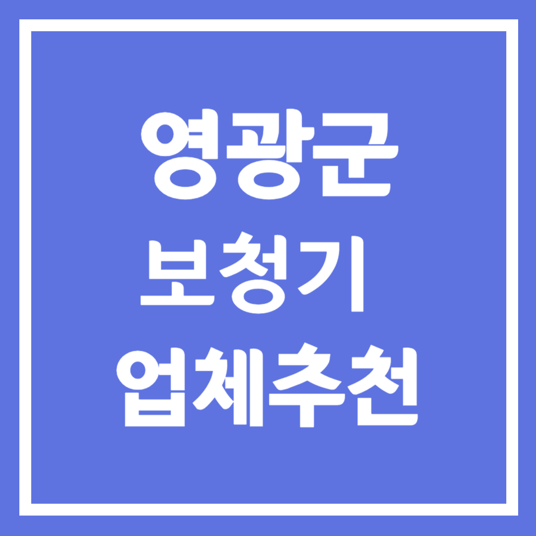 영광군 보청기 업체 추천 5곳 ❘ 지원금 ❘ 잘하는 곳 ❘ 무료체험 ❘ 가격 비교