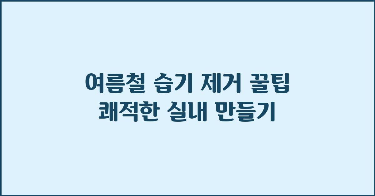 여름철 습기 제거 꿀팁