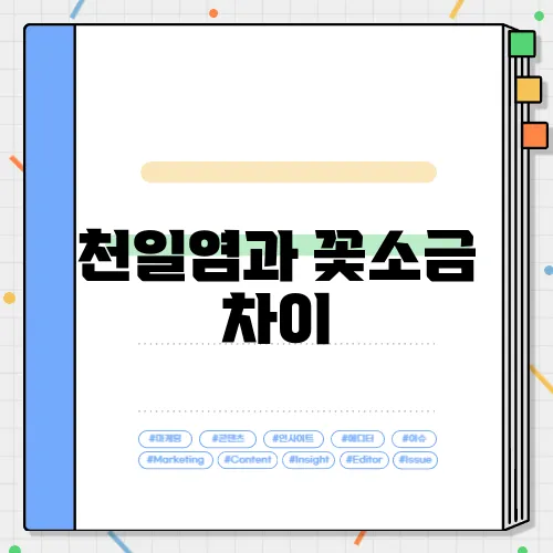 천일염과 꽃소금 차이