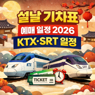 설날 기차표 예매 일정