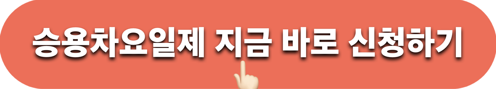 승용차요일제_신청하기