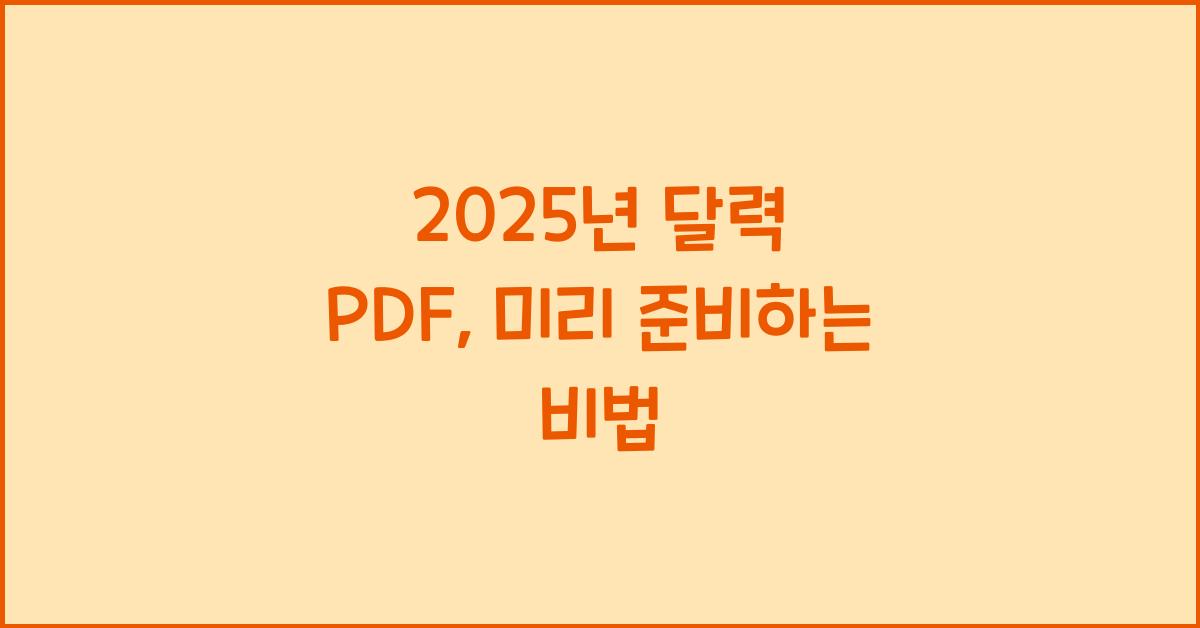 2025년 달력 pdf