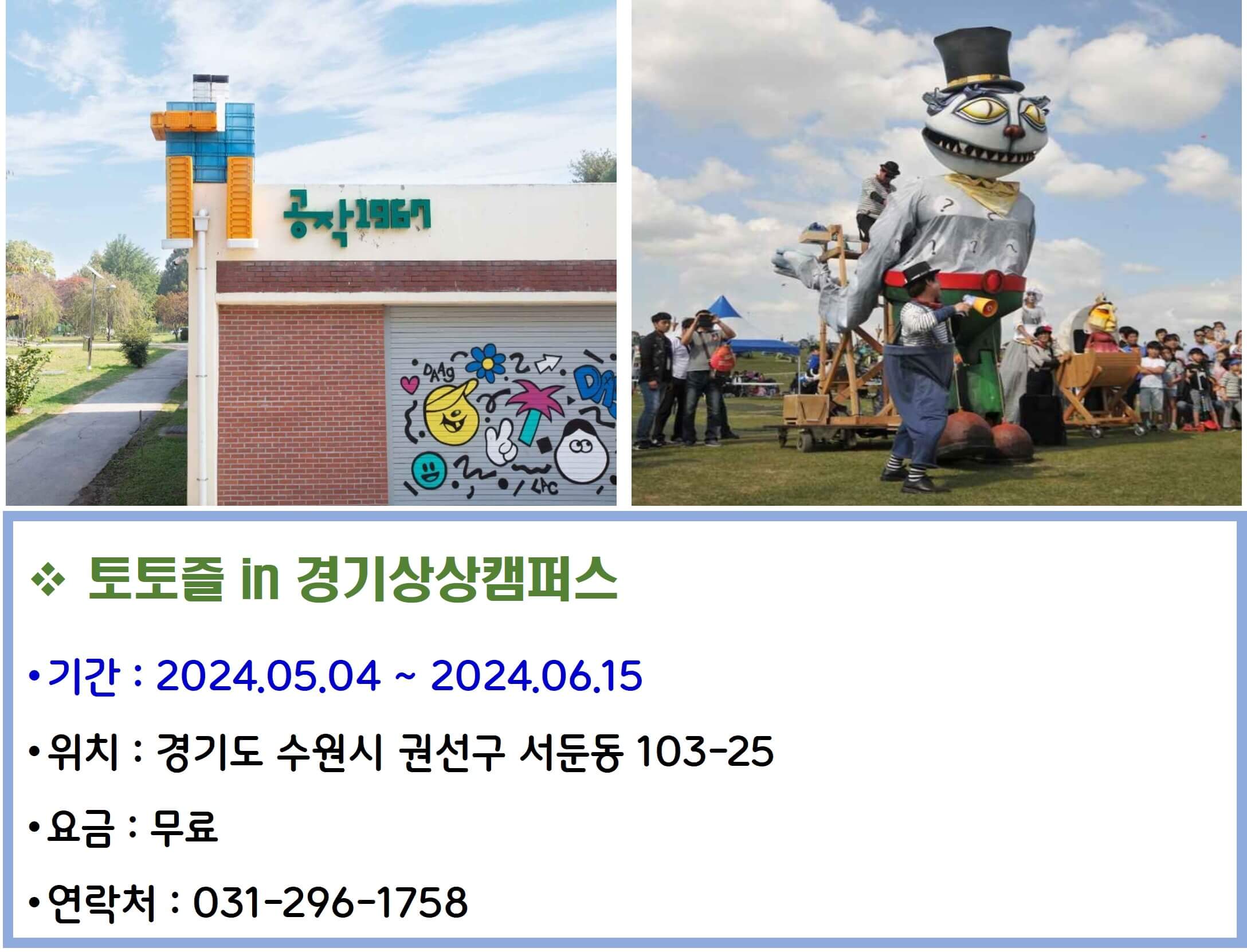 토토즐 인 경기상상캠퍼스