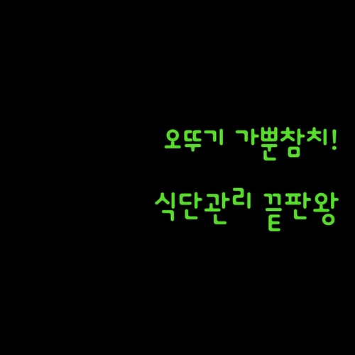 식단 관리용 오뚜기 가벼운 참치 시리..