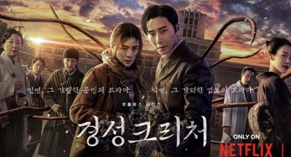 경성크리처-포스터