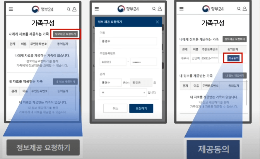정부24-가족구성-등록