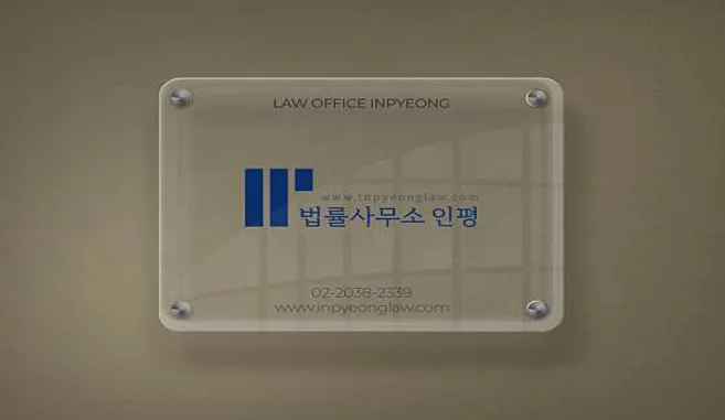 법률사무소 인평