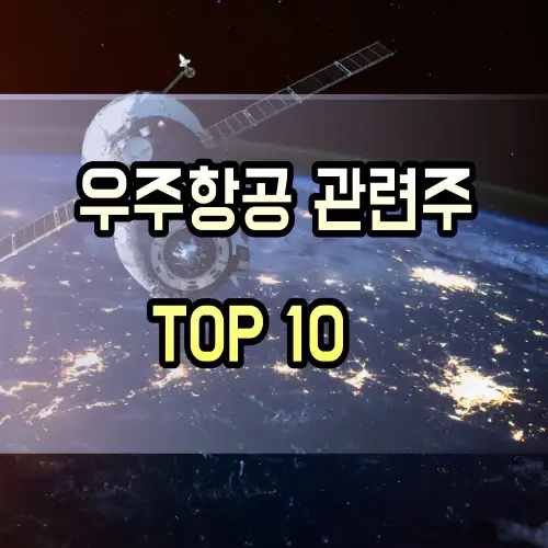 우주항공-관련주