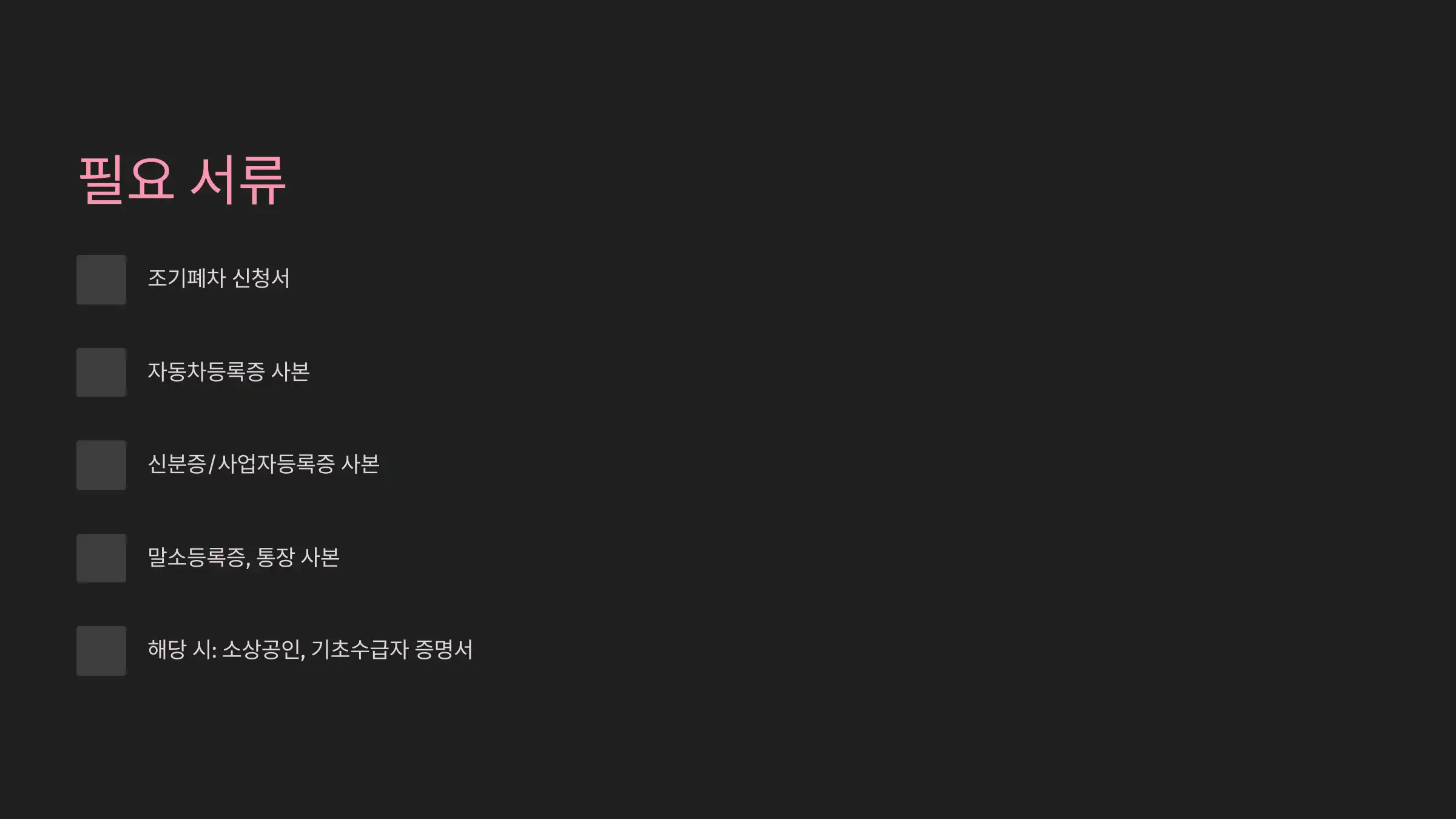 제출 서류