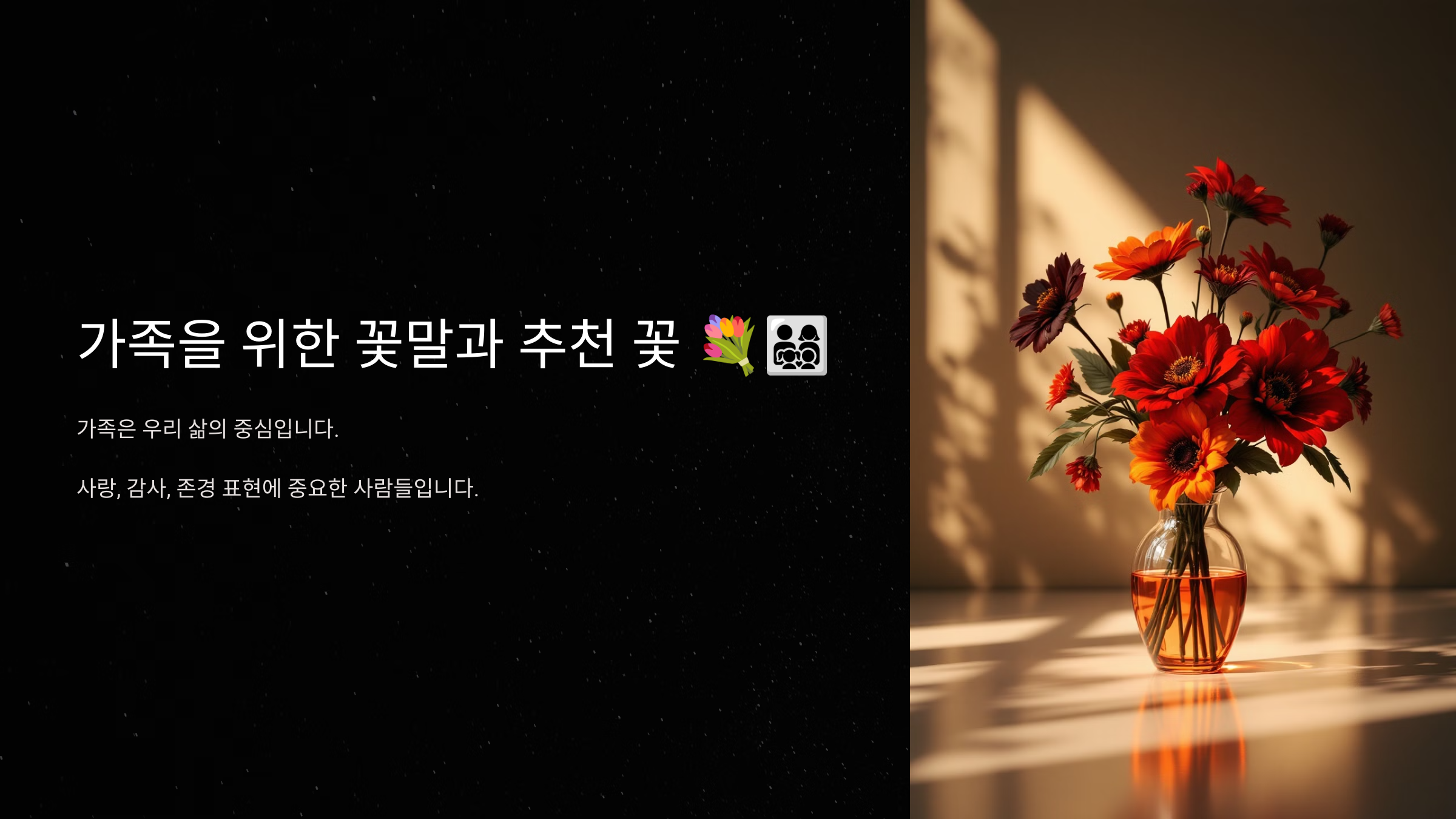 가족을 위한 꽃말과 추천 꽃