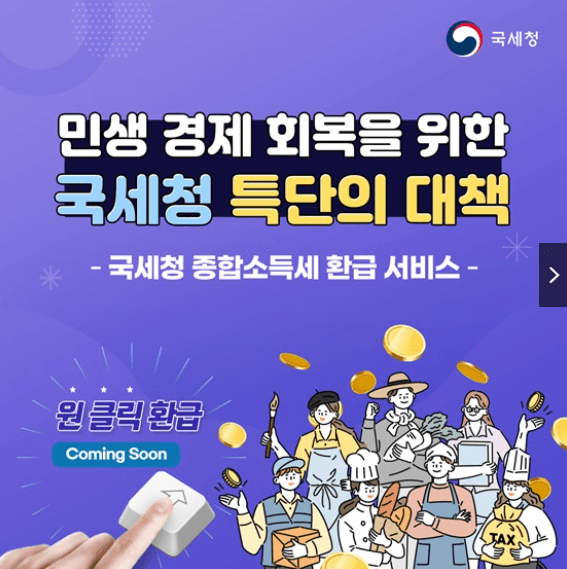 종합소득세 환급 원클릭 국세청 조회방법