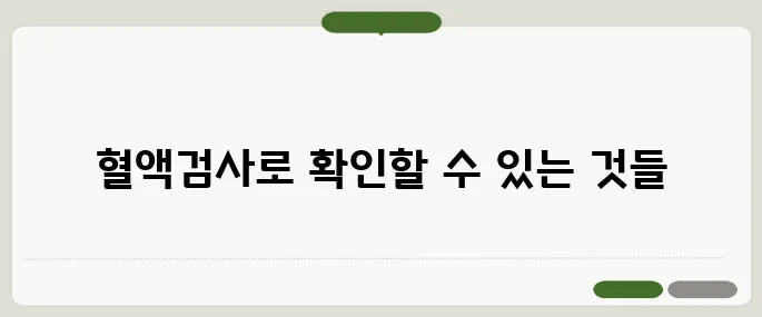 혈액검사로 알수있는것 총정리