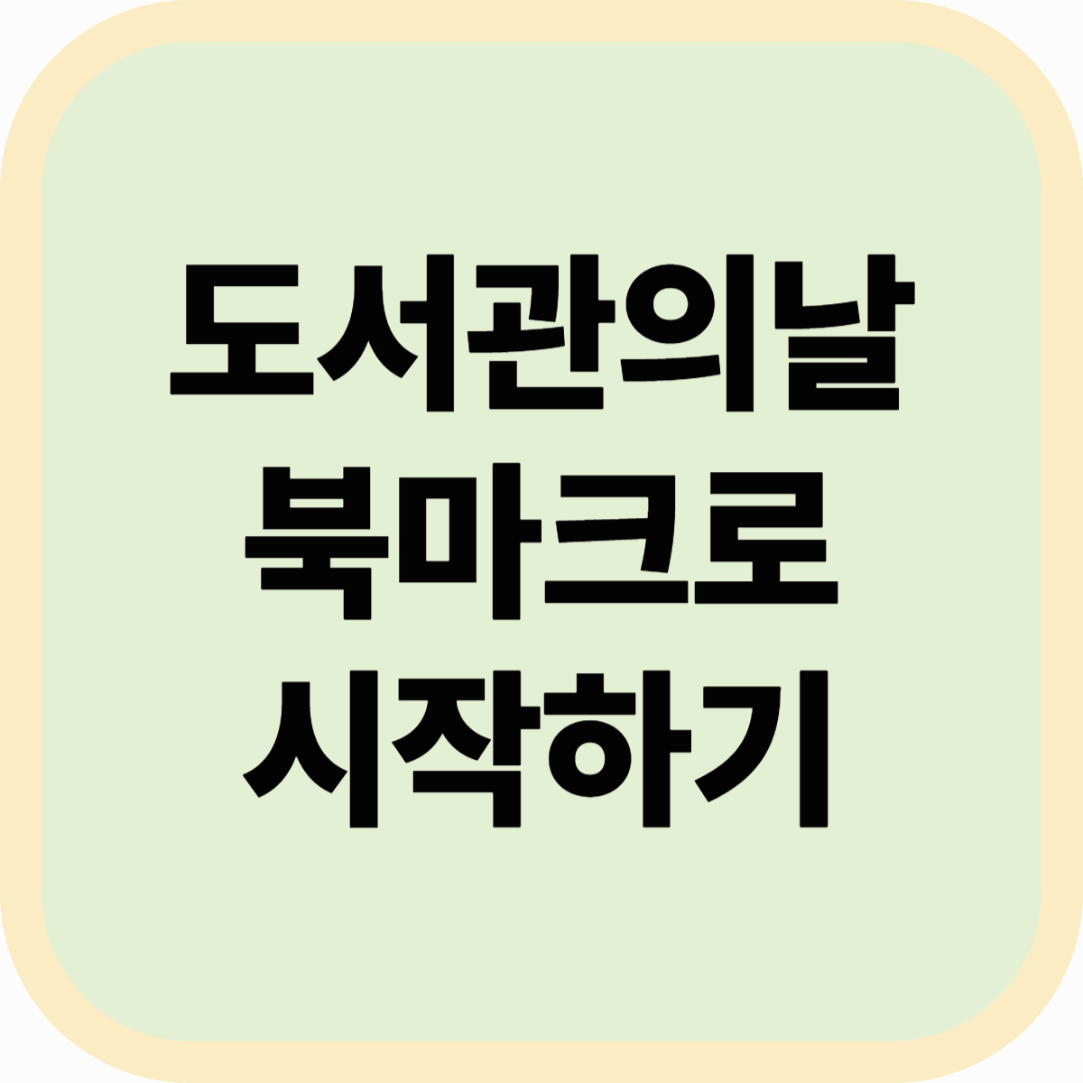 2025 도서관의 날, 북마크로 시작하는 독서 습관 만들기