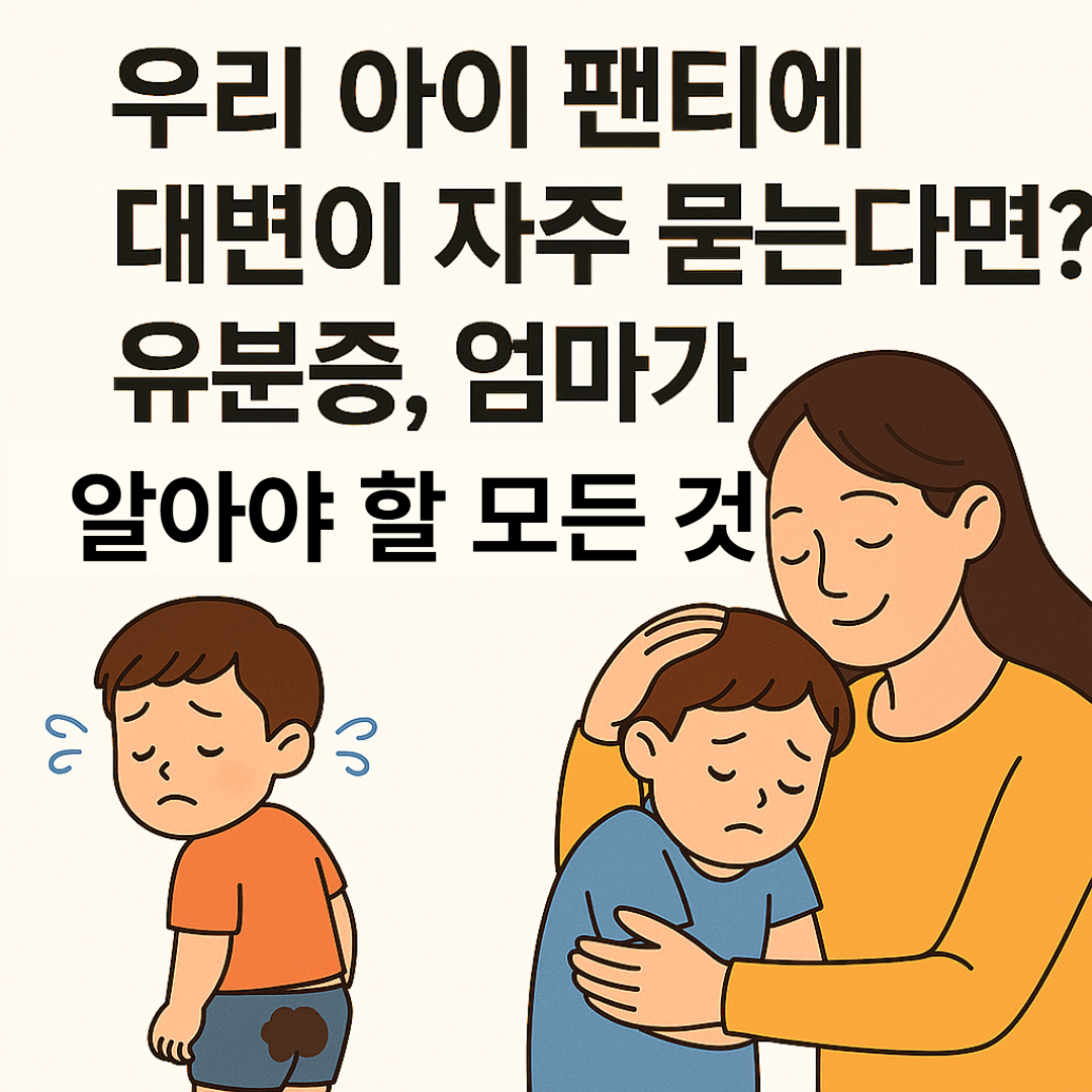 소아유분증 유분증원인