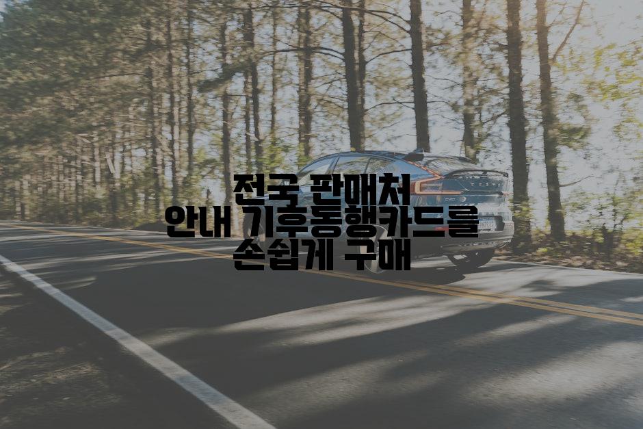 전국 판매처 안내 기후동행카드를 손쉽게 구매