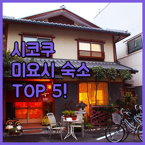 시코쿠 여행 미요시시 베스트 숙소 T..