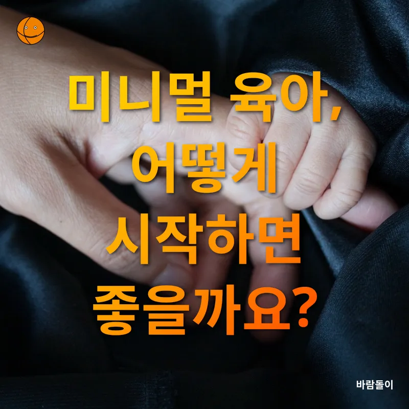 미니멀 육아_2