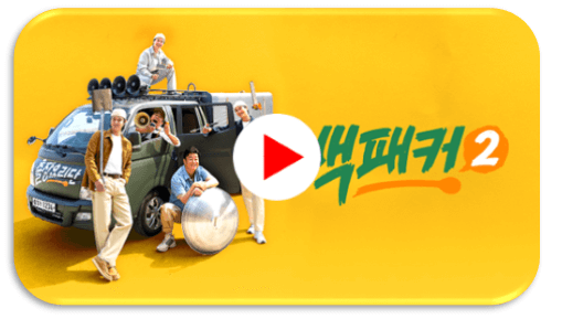 tvN 백패커2 본방송 예고편 회차정보 미리보기