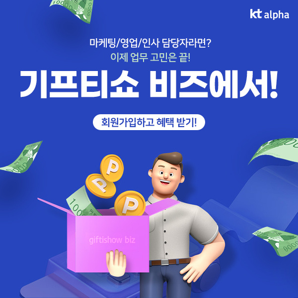 기프티쇼-비즈,-기업회원이라면-최대-혜택을!