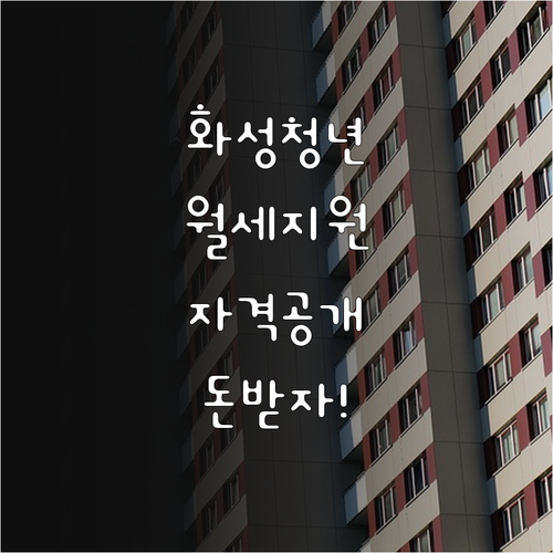 2026 화성시 청년 월세 지원 소득..