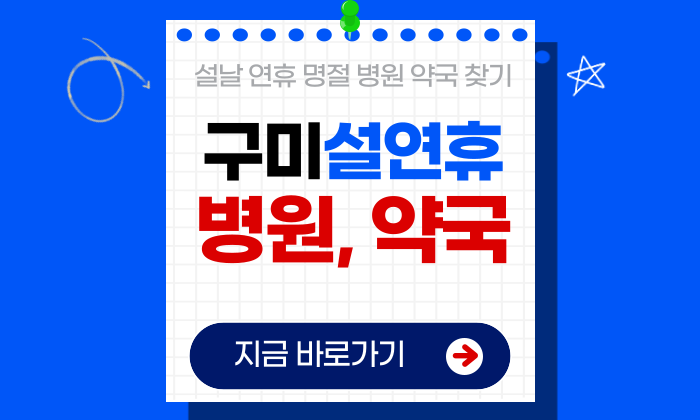 구미 설연휴 병원