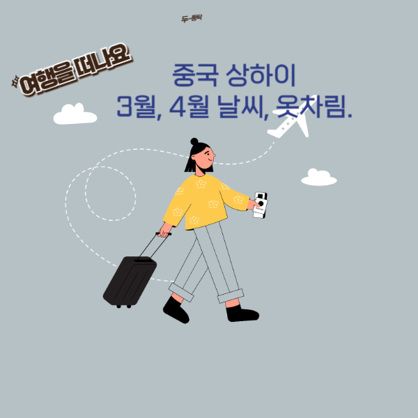 중국 상하이 3월, 4월 날씨, 옷차림