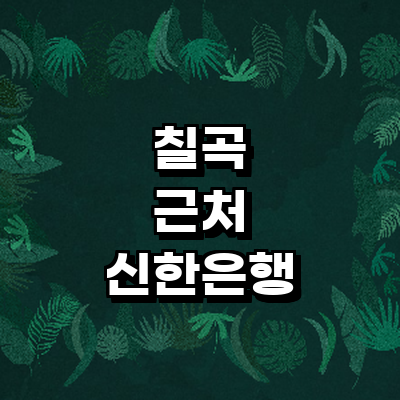 칠곡군 신한은행