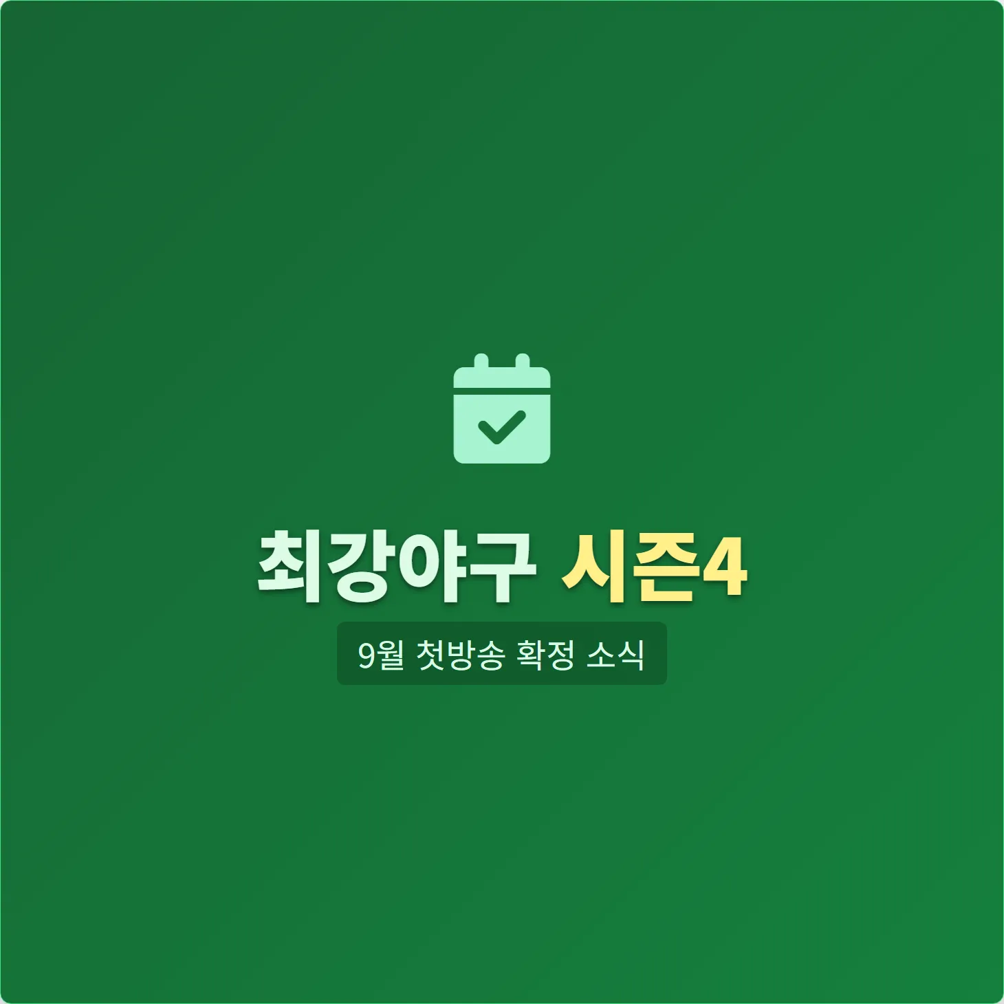 최강야구 시즌4 방송일정, 9월 첫방송 확정 소식