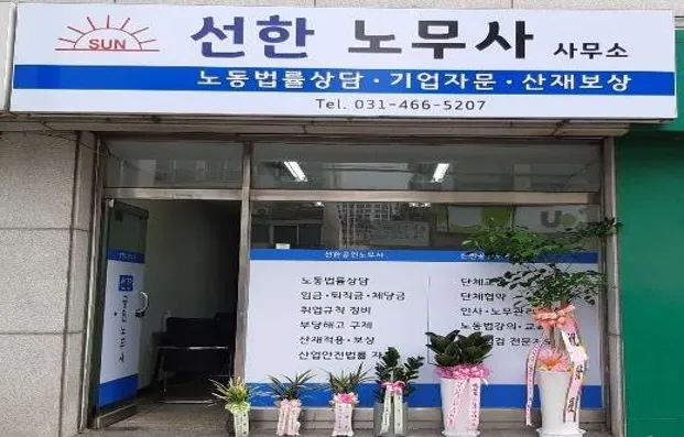 선한노무사사무소