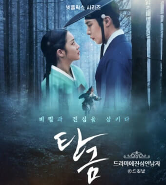 드라마 탄금에서 한복을 입은 남녀주인공이 서로 마주보고 서있다.