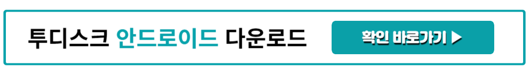 투디스크 안드로이드 다운로드