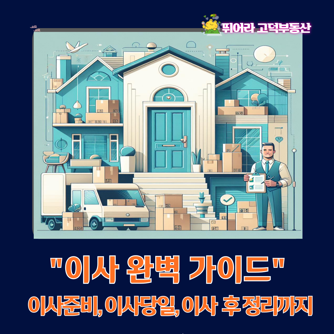 이사완벽가이드, 준비부터 이사후까지