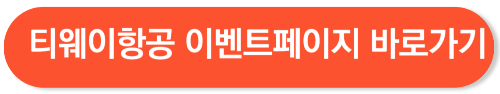 티웨이항공