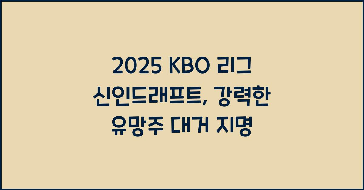2025 KBO 리그 신인드래프트