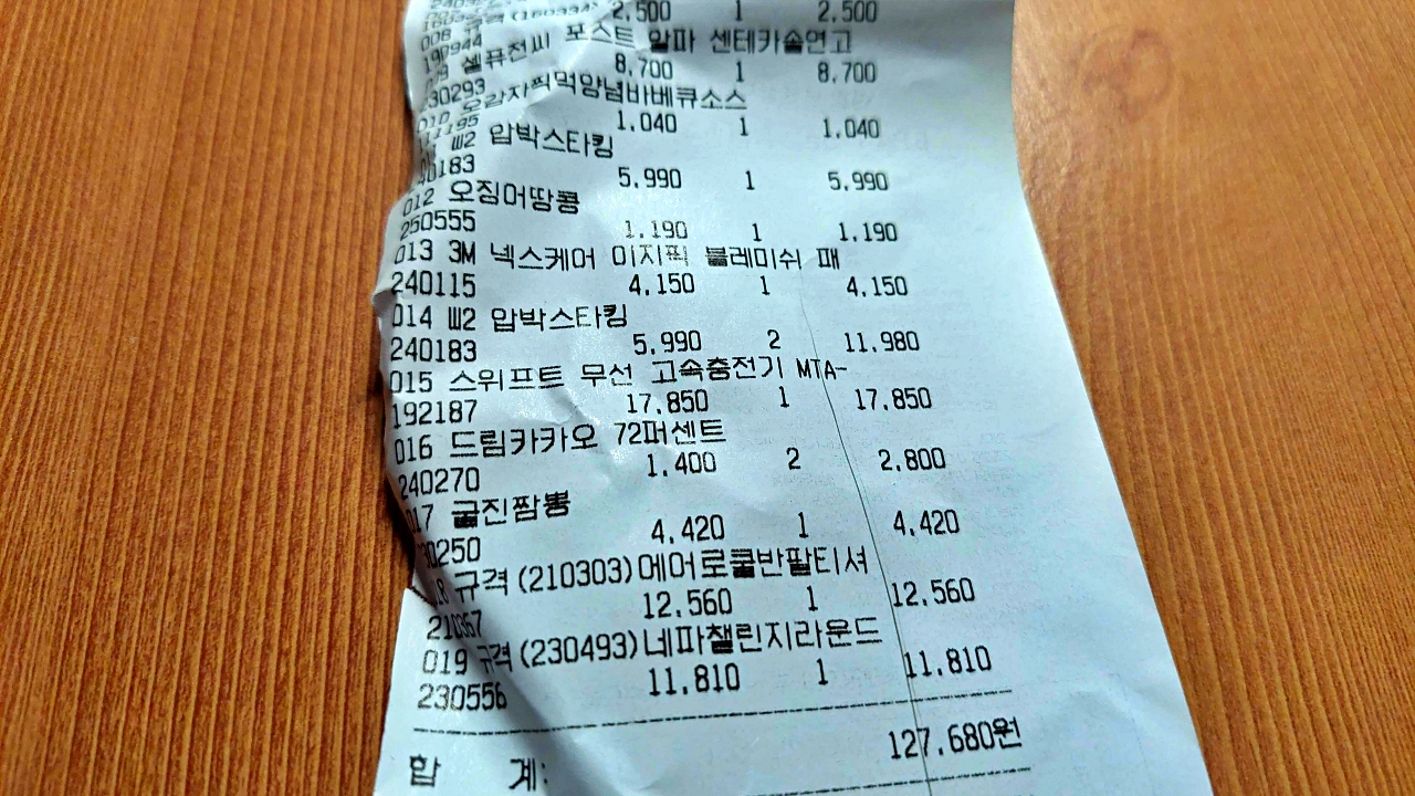 예비군 PX 쇼핑 3일차 영수증(3) - 네파 로카티&amp;#44; 무선충전기 등 의류&middot;전자제품 포함 총 127&amp;#44;680원