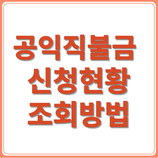 2025 공익직불금 신청 현황 조회 방법 아그릭스(Agrix) 사용법