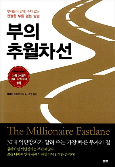 부의 추월차선 책 표지 이미지, 진정한 부를 얻는 빠른 길을 제시하는 재테크 서적
