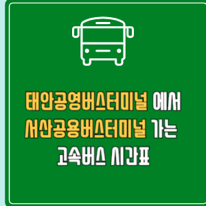 태안공영버스터미널에서 서산공용버스터미널 고속버스 시간표 요금 예매