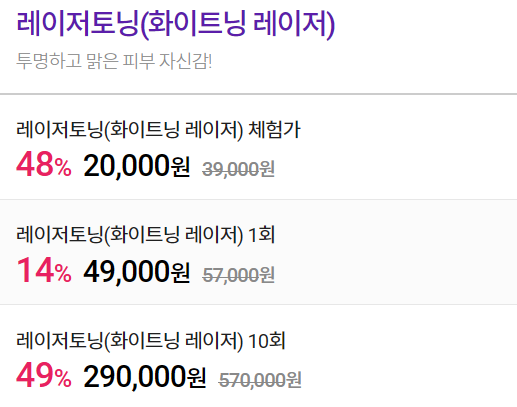 레이저 토닝 10회 가격
