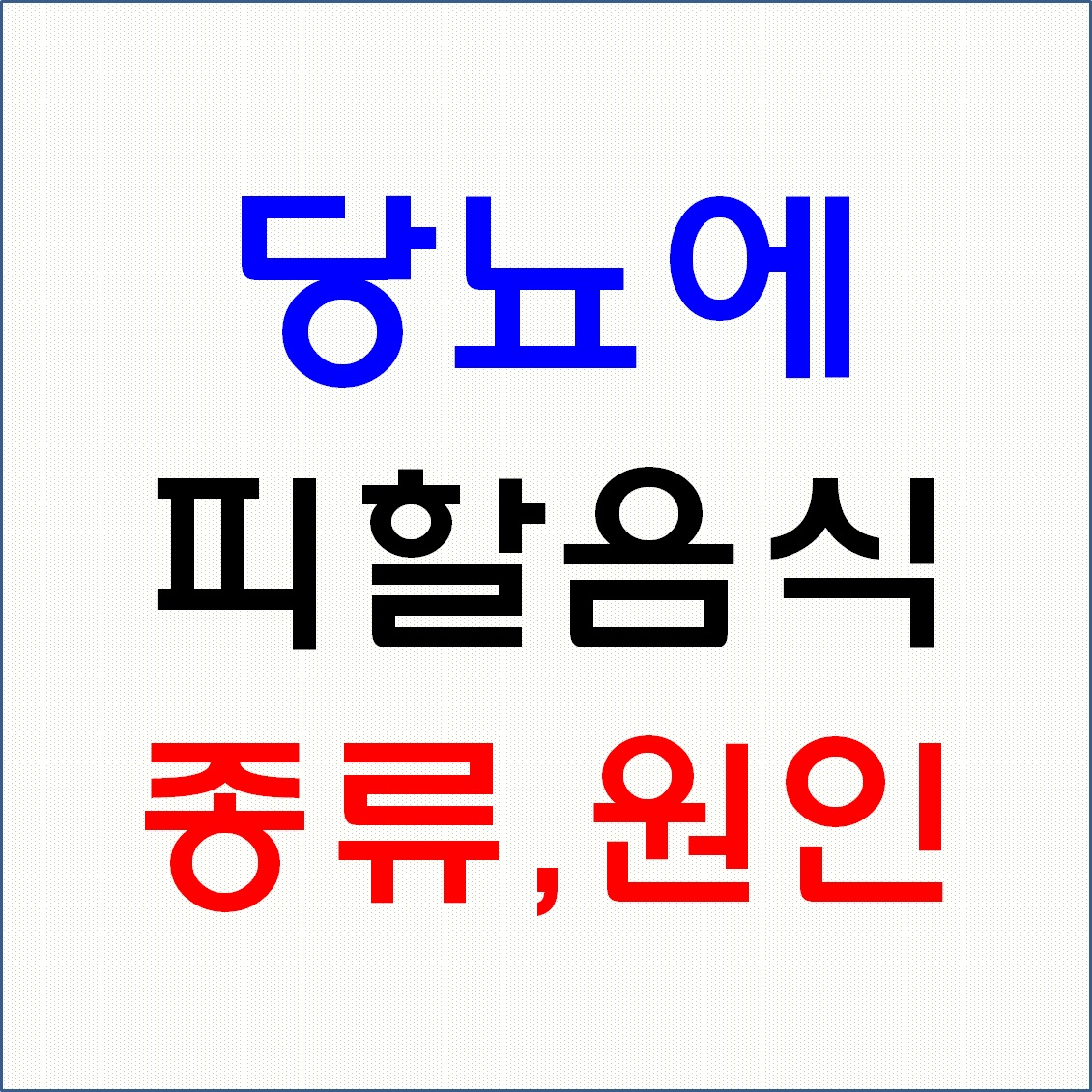 당뇨 안좋은음식