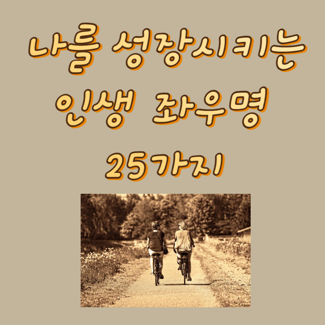 인생 좌우명 25가지