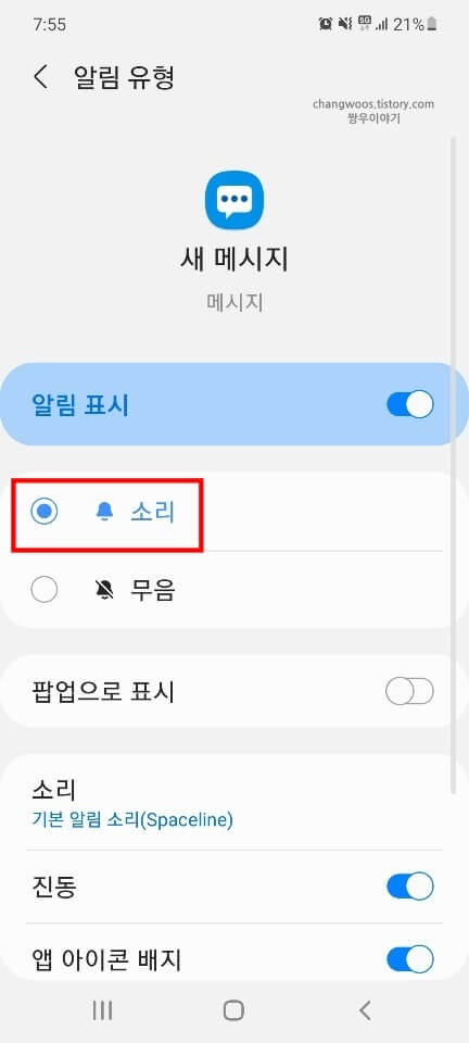 수신-메시지-소리-항목-체크-상태