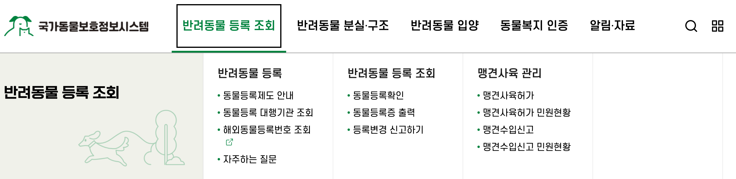 국가동물보호정보시스템 반려동물 등록 조회 화면