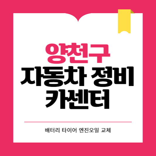 양천구 카센터 자동차 정비소 ❘ 1급 공업사 ❘ 배터리 타이어 교체 엔진오일 영업시간