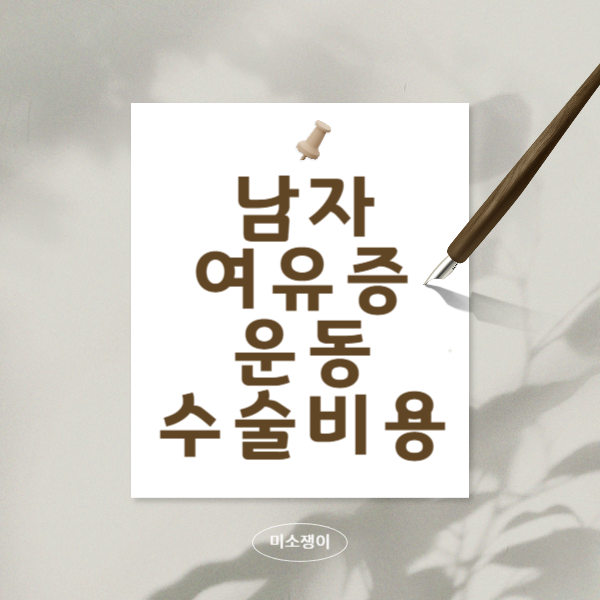 남자-여유증-운동과-수술-비용-쉽게-알아보기