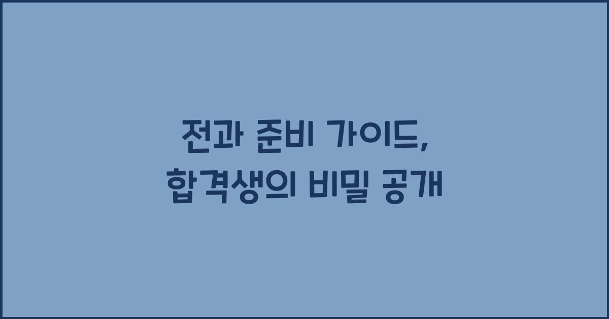 전과 준비 가이드