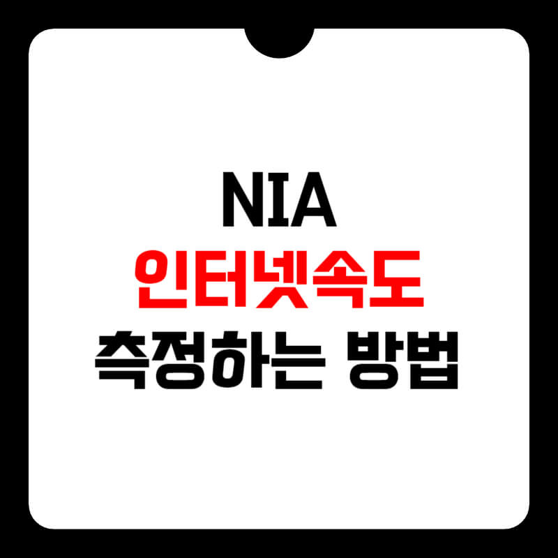 nia-인터넷-속도-측정-썸네일