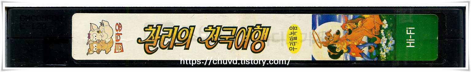 찰리의천국여행-비디오테이프 옆면