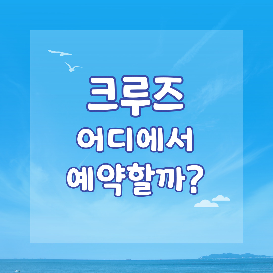 크루즈 어디에서 예약할까?